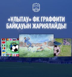​ &laquo;Ұлытау&raquo; ФК граффити байқауын жариялайды!