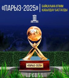Конкурс &laquo;Парыз-2025&raquo; стартовал в Казахстане