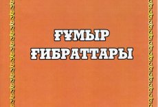 "ҒҰМЫР ҒИБРАТТАРЫ"