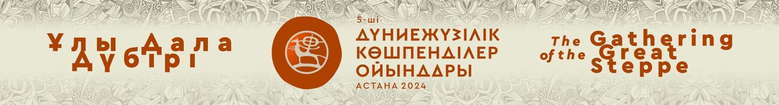 &laquo;ҰЛЫ ДАЛА ДҮБІРІ&raquo;.