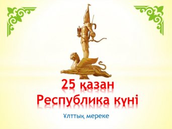 ҚУАНТЫП КЕЛДІ СЕНІҢ ҰЛЫҚ ТОЙЫҢ, ЖАҢАРҒАН ҚАЗАҚСТАН-ЕЛІМ МЕНІҢ!