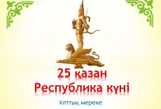 ҚУАНТЫП КЕЛДІ СЕНІҢ ҰЛЫҚ ТОЙЫҢ, ЖАҢАРҒАН ҚАЗАҚСТАН-ЕЛІМ МЕНІҢ!