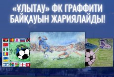 ​ &laquo;Ұлытау&raquo; ФК граффити байқауын жариялайды!